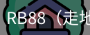 RB88